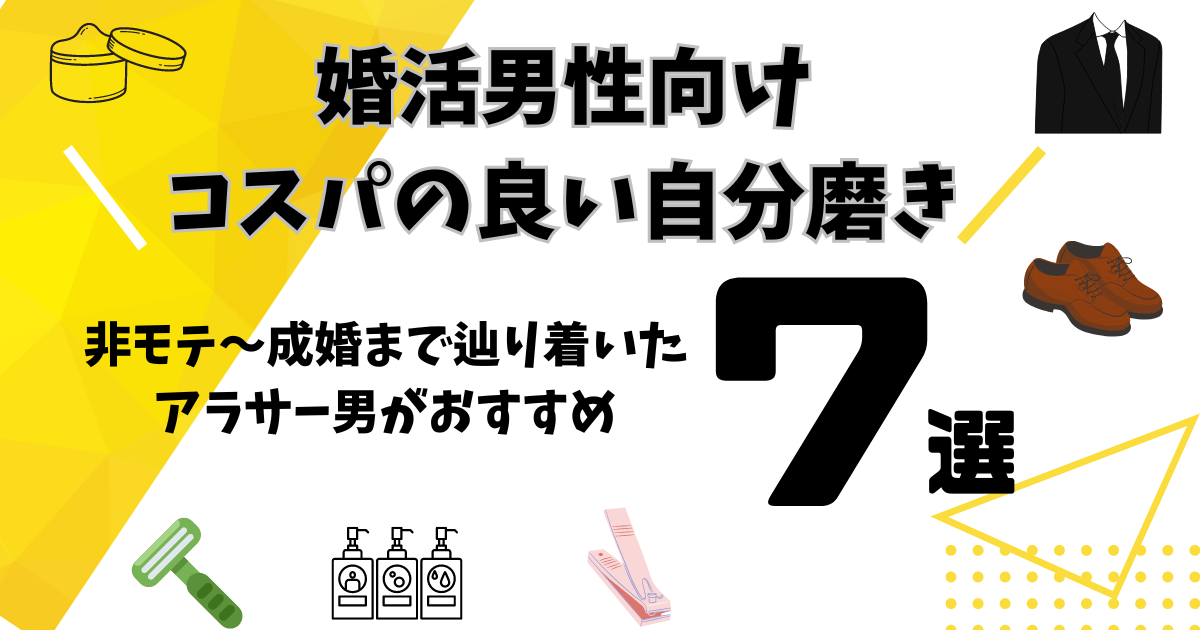 アイキャッチ　婚活男性向けコスパの良い自分磨き7選