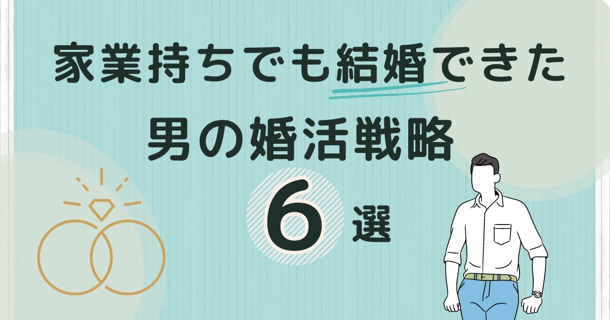 アイキャッチ【家業を継ぐ人は結婚しにくい？】家業持ちでも結婚できた男の婚活戦略6選