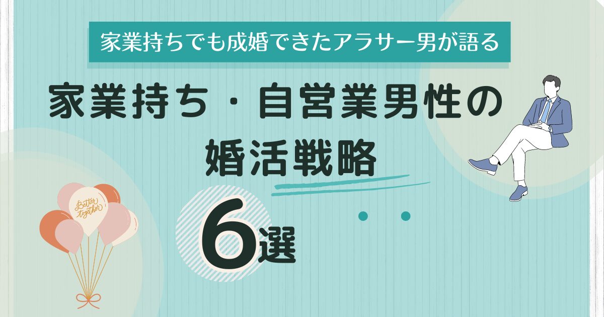 アイキャッチ　家業持ち自営業男性の婚活戦略6選