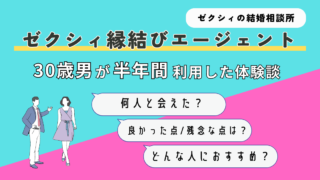 【解説＆体験談】30歳男がゼクシィ縁結びエージェントを半年間使ってみた