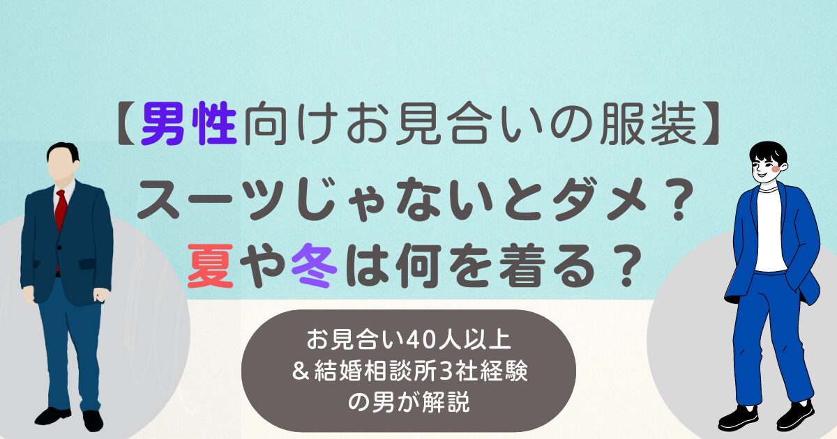 アイキャッチ　【男性向けお見合いの服装】スーツじゃないとダメ？夏や冬は何を着る？