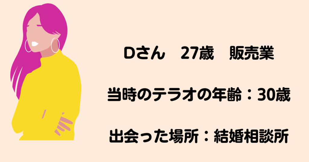 真剣交際後に「結婚できるなら誰でもいいと言い放ったDさん