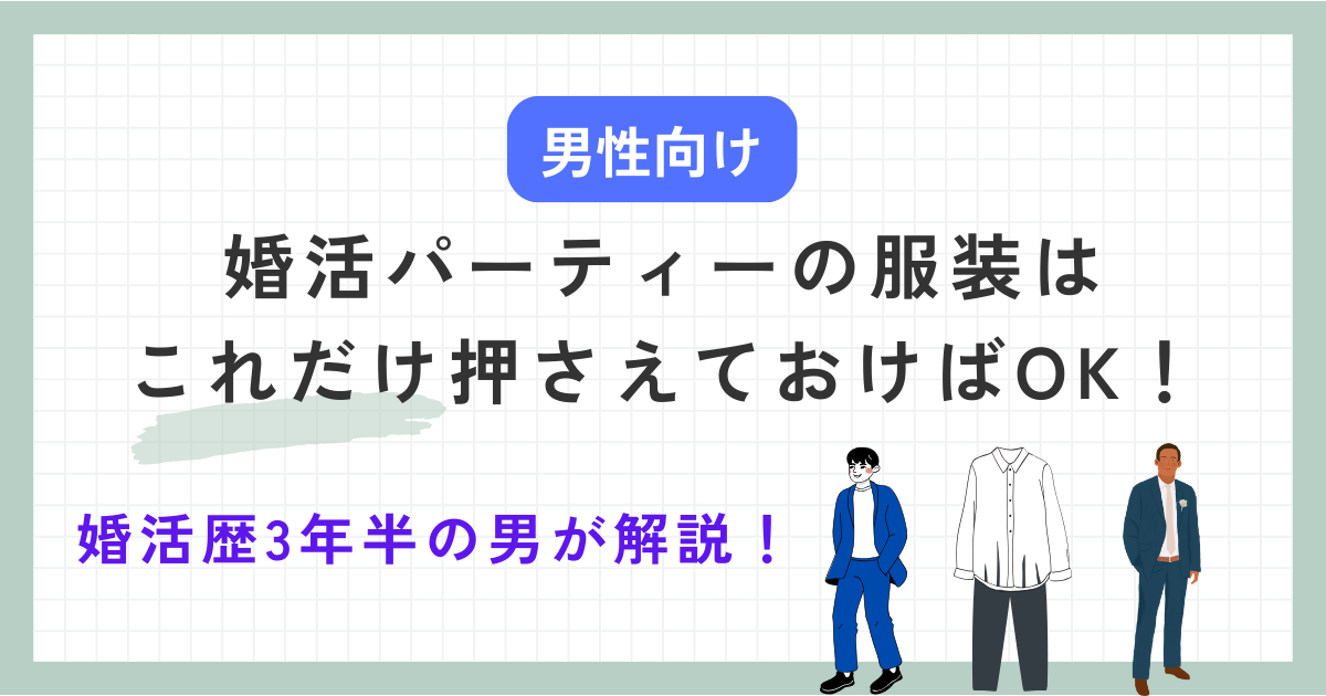 【男性向け】婚活パーティーの服装はこれだけ押さえておけばok！ テラオの婚活ブログ