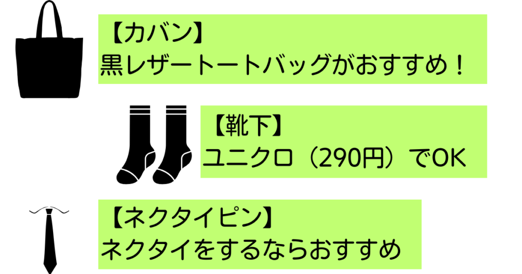 お見合いのカバンや靴下、小物を選ぶコツは？