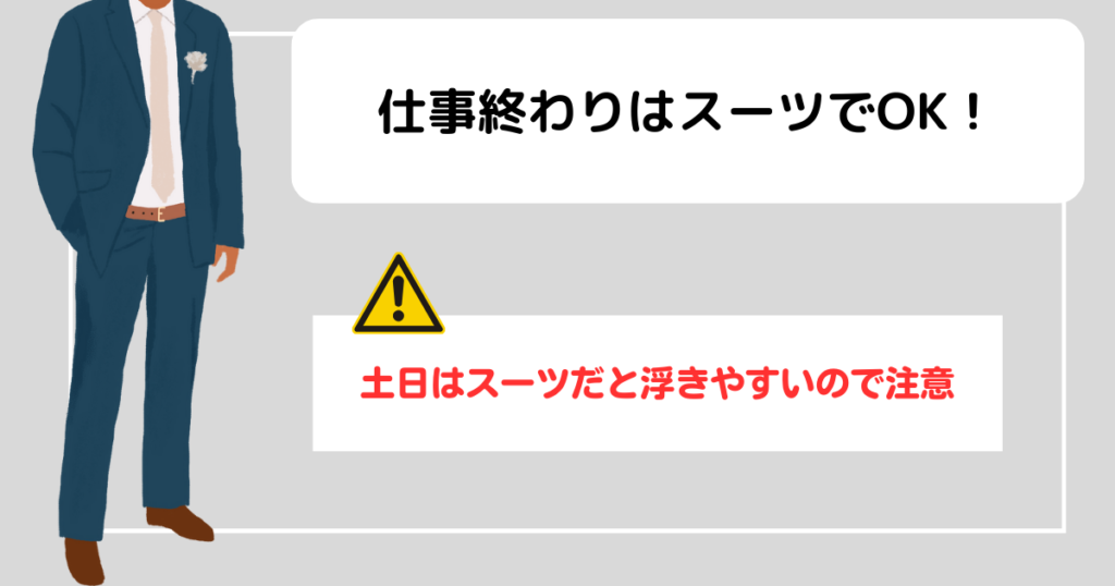 トップ画像　仕事終わりの婚活パーティーはスーツ姿でOK