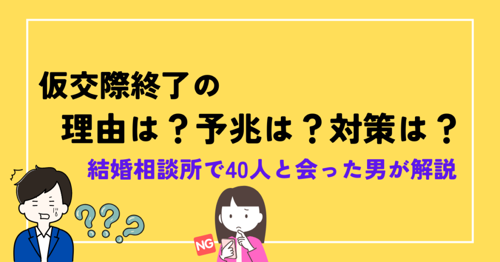 仮交際終了の理由は？予兆は？対策は？相談所で40人と会った男が解説