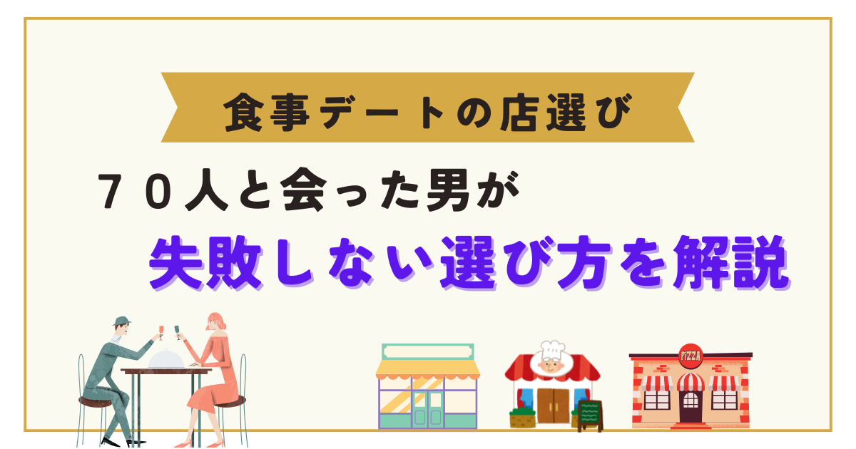 アイキャッチ　【食事デートの店選び】70人と会った男が失敗しない選び方を解説