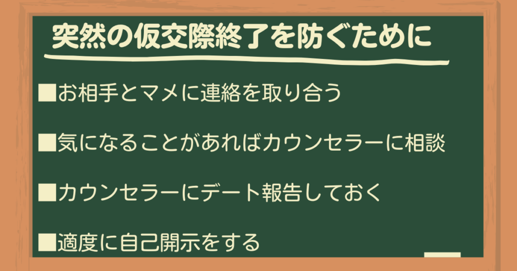 トップ画像　突然の仮交際終了を防ぐためには