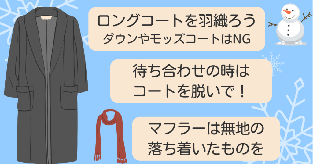 冬のお見合いの服装は？