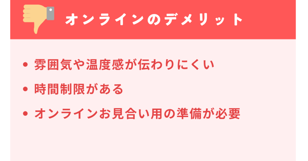 トップ画像　オンラインお見合いのデメリット