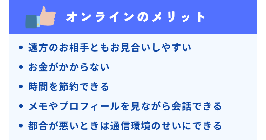 トップ画像　オンラインお見合いのメリット