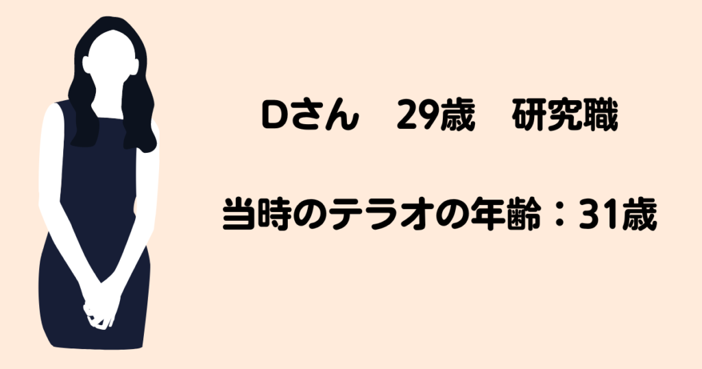 真剣交際Dさん