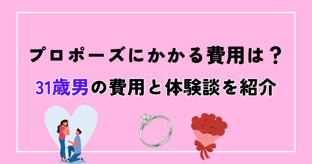 アイキャッチ　【プロポーズにかかる費用は？】31歳男の費用と体験談を公開