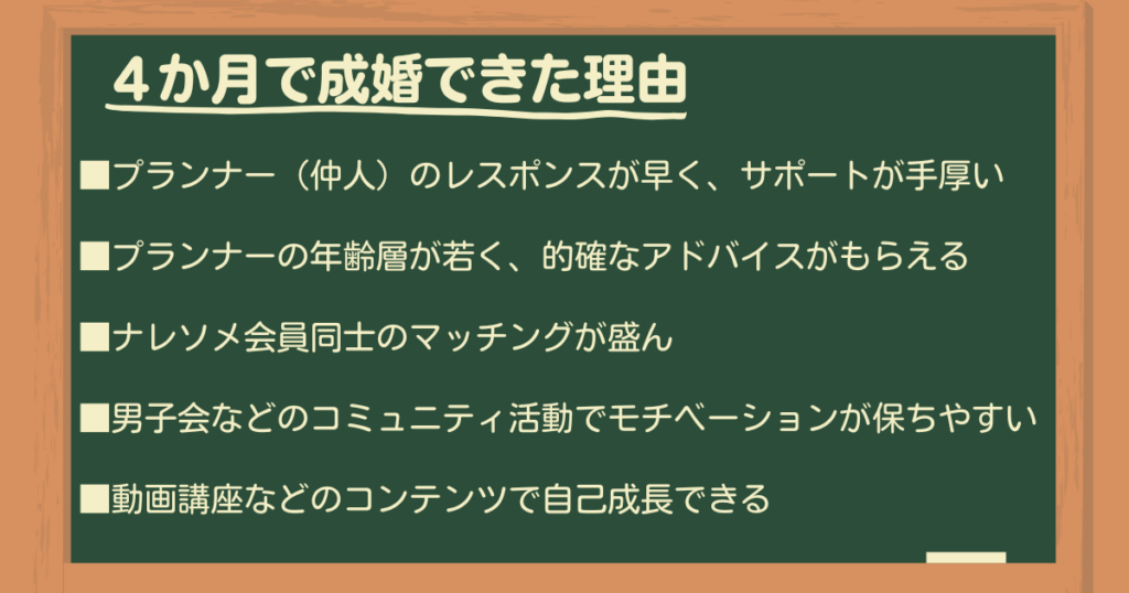 ナレソメ予備校で4か月で成婚できた理由をレビュー