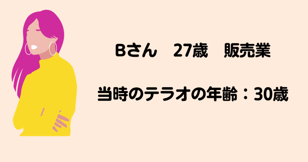 真剣交際Bさん