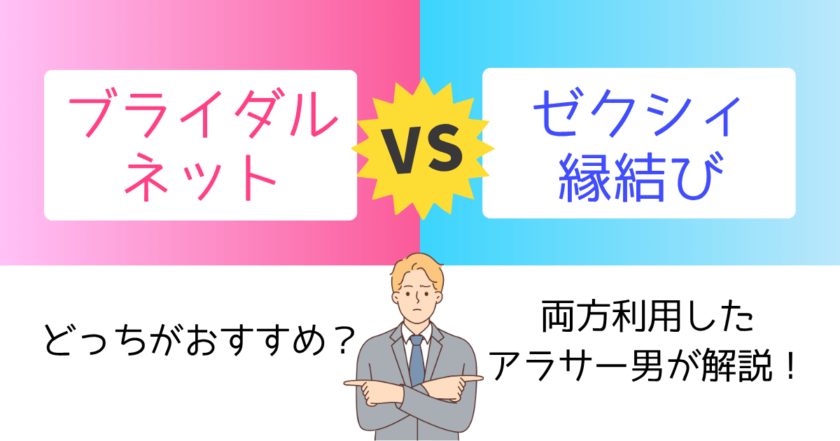 アイキャッチ　ブライダルネットとゼクシィ縁結びはどっちがおすすめ？両方使って徹底比較！