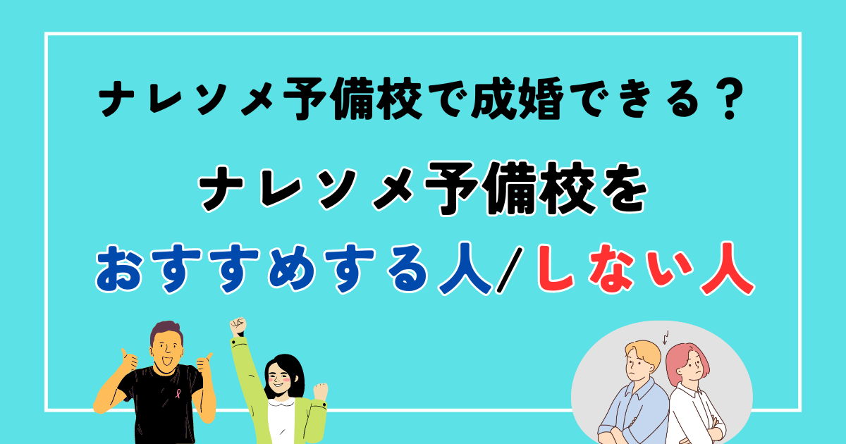 アイキャッチ　ナレソメ予備校で成婚できる？おすすめする人しない人について解説