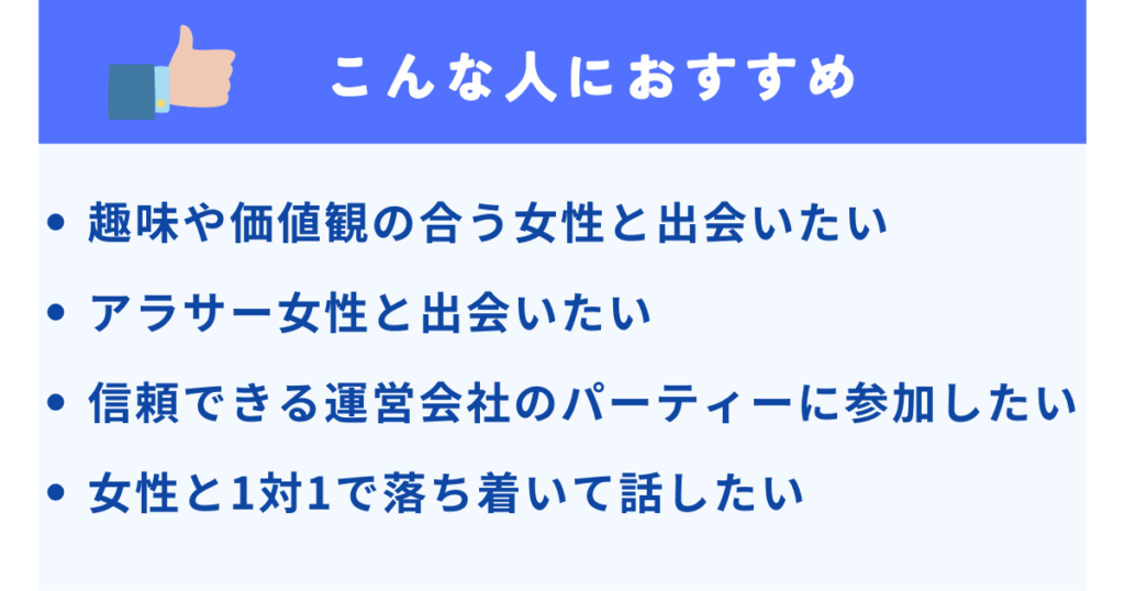 トップ画像　PARTY☆PARTY（パーティパーティ）はどんな男性におすすめ？