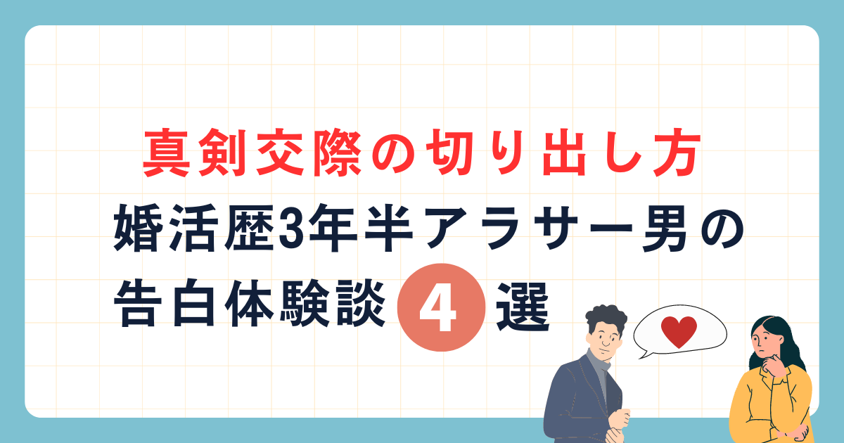 アイキャッチ　【真剣交際の切り出し方】婚活歴3年半アラサー男の告白体験談4選