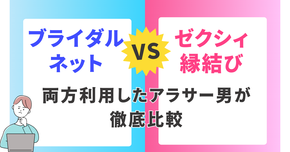 アイキャッチ　両方利用したアラサー男がブライダルネットとゼクシィ縁結びを徹底比較