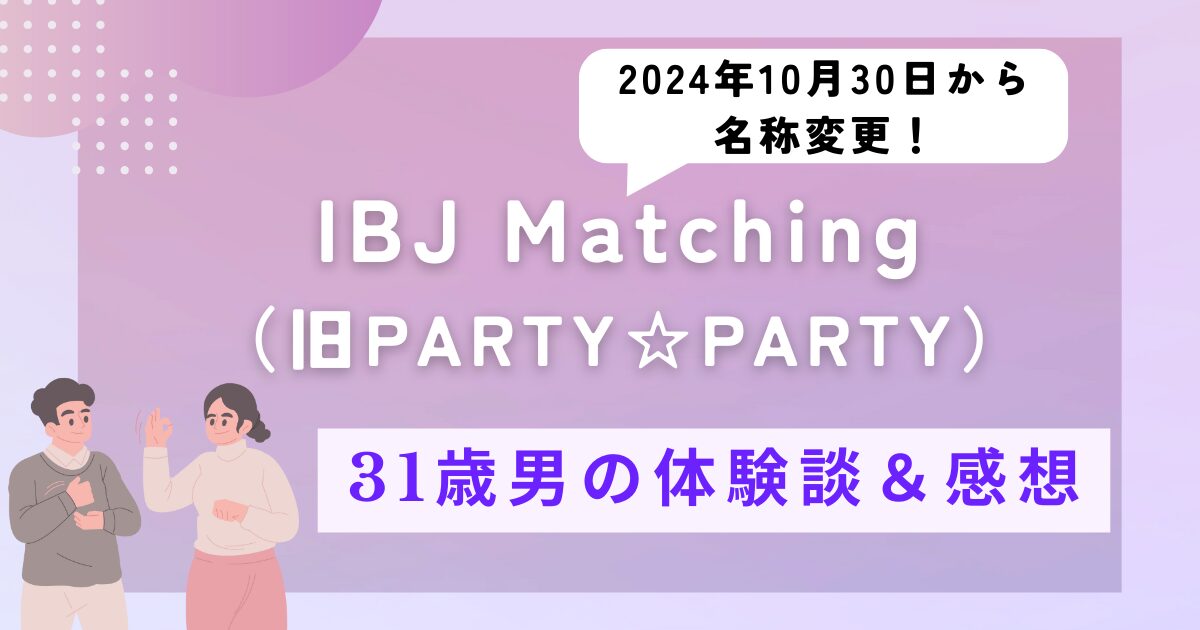 アイキャッチ　31歳男のIBJ Matching（旧PARTY☆PARTY）体験談＆感想