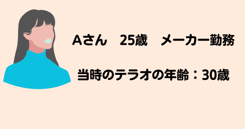 真剣交際Aさん