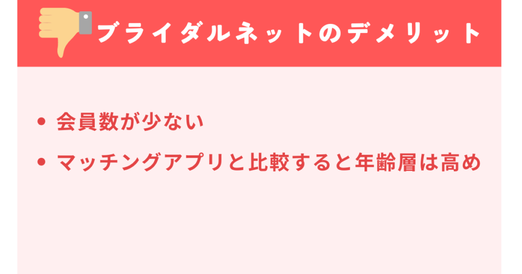 トップ画像　ブライダルネットのデメリット