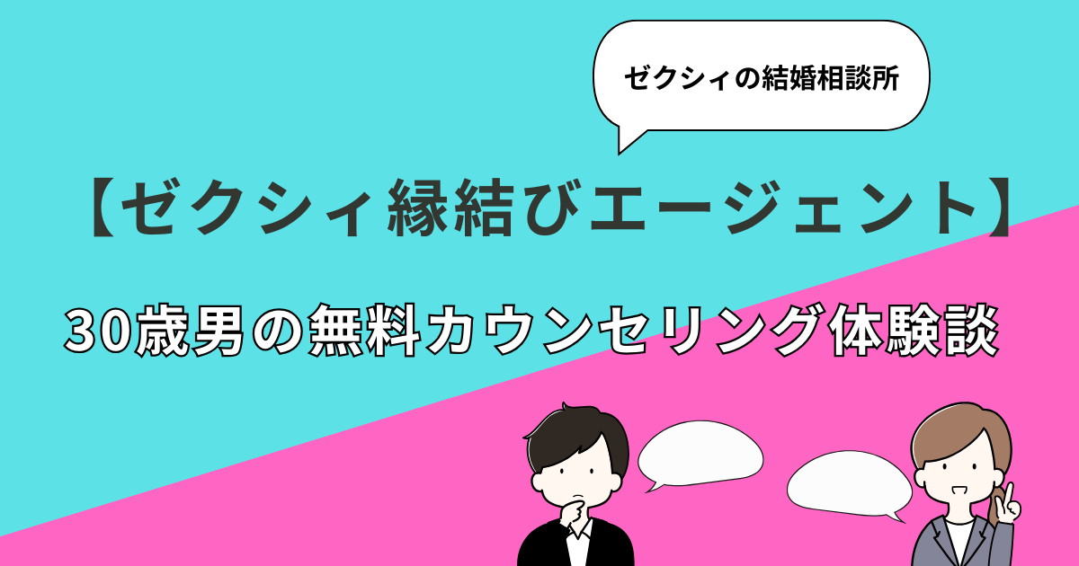 アイキャッチ【ゼクシィ縁結びエージェント】30歳男の無料カウンセリング体験談