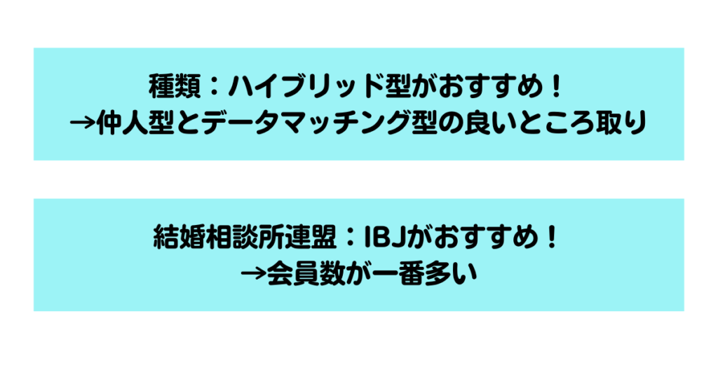 まとめ：結婚相談所の種類はハイブリッド型、連盟はIBJがおすすめ