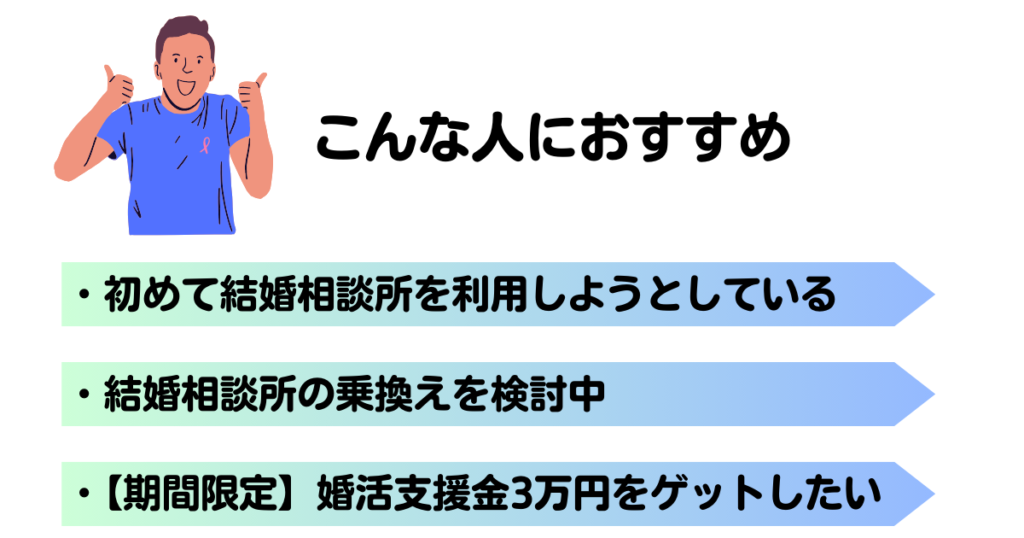 トップ画像　結婚相談所比較ネットはどんな人におすすめ？