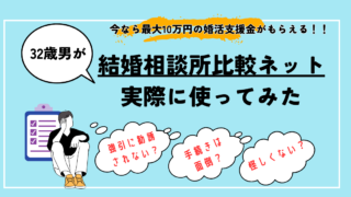 アイキャッチ改【32歳男の結婚相談所比較ネット体験談】申込手順は？強引に勧誘されない？