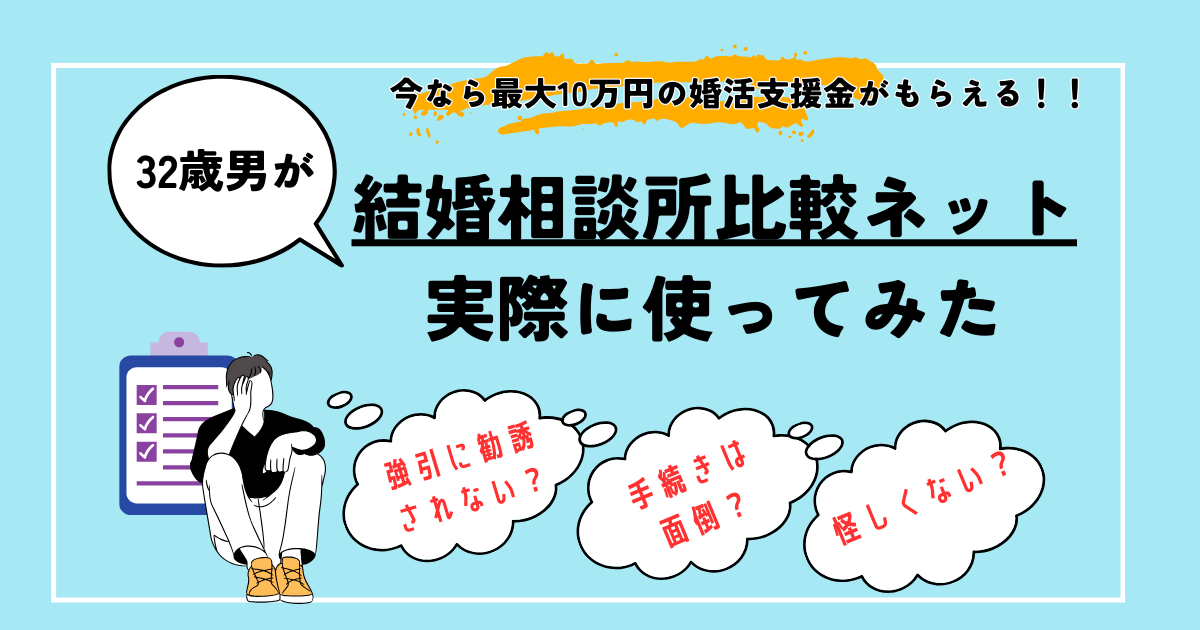 アイキャッチ改【32歳男の結婚相談所比較ネット体験談】申込手順は？強引に勧誘されない？