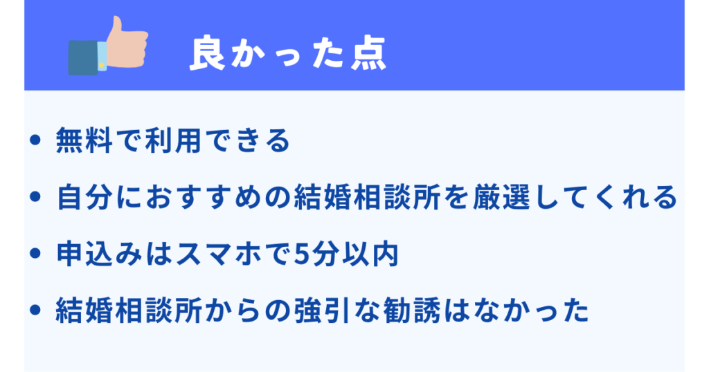 トップ画像　結婚相談所比較ネットの良かった点