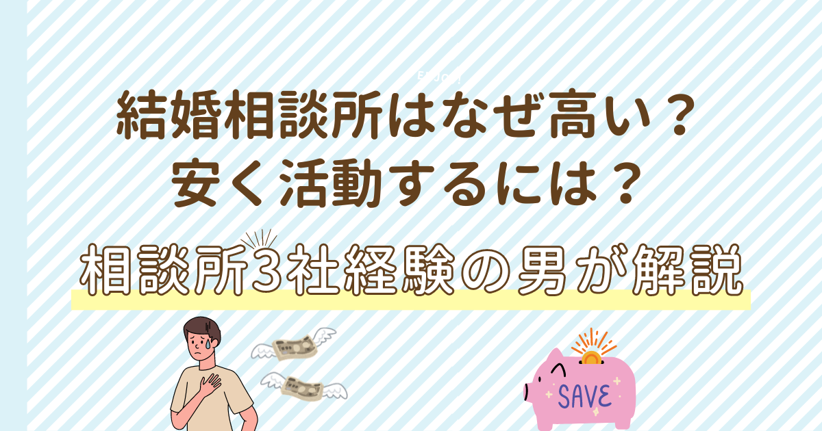 結婚相談所はなぜ高い？安く活動するには？相談所3社経験の男が解説