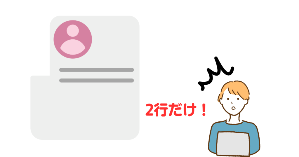 プロフィール文がたった2行だけ