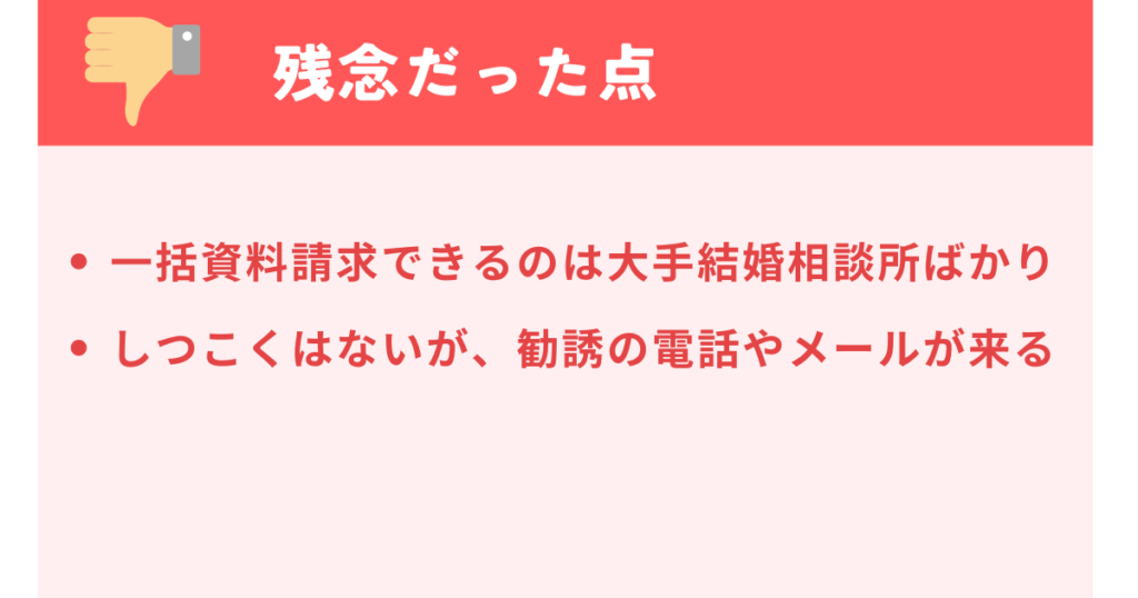 トップ画像　結婚相談所比較ネットの残念だった点