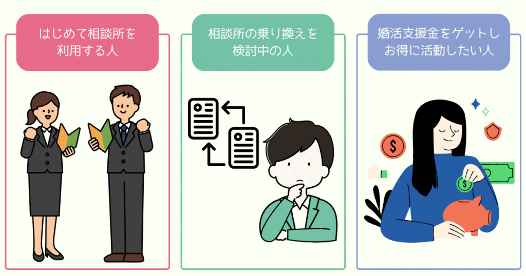 婚活結婚おうえんネットがおすすめな人
