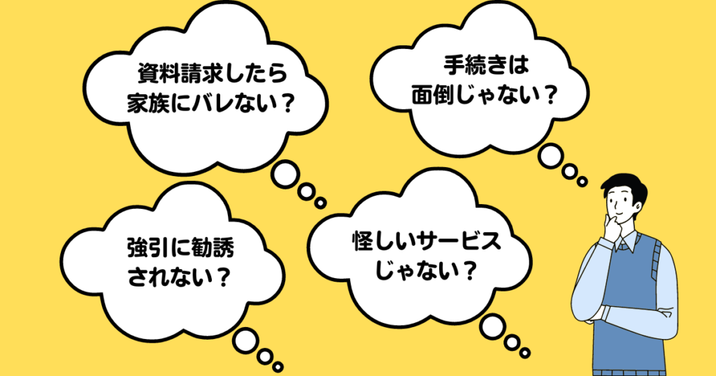 結婚相談所比較ネット利用前の不安