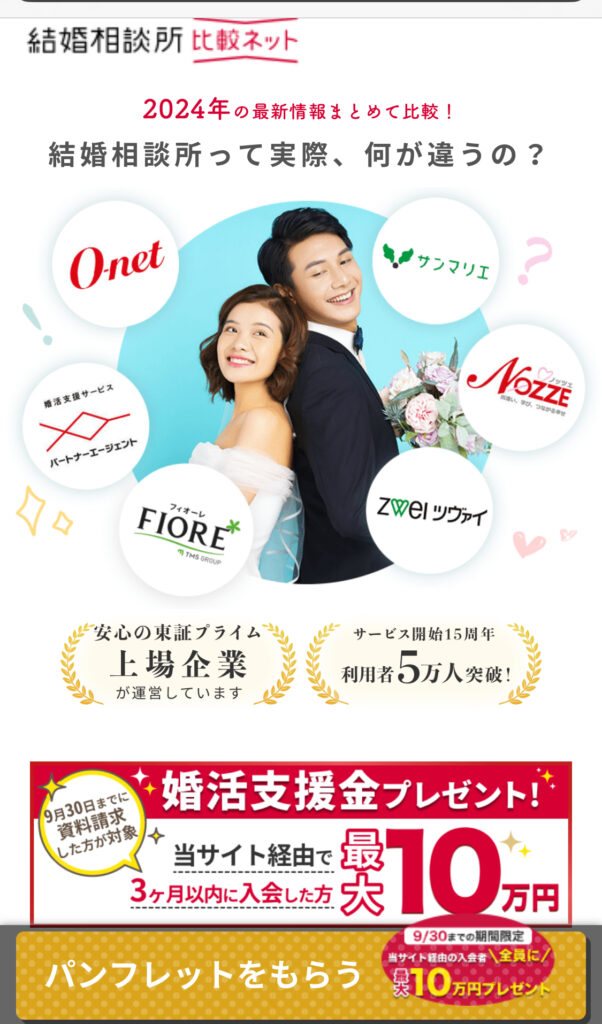 結婚相談所比較ネット　トップ画面