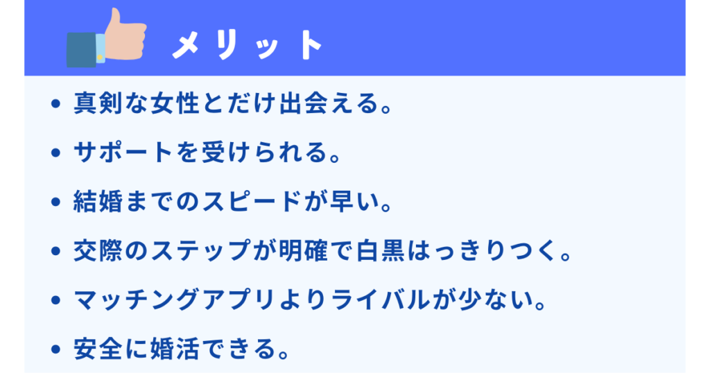 男性が結婚相談所を使うメリット