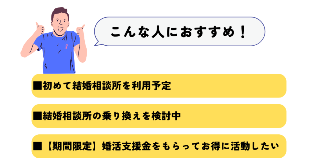 結婚相談所比較ネットはどんな人におすすめ？