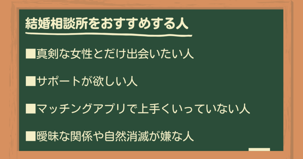 結婚相談所をおすすめする人