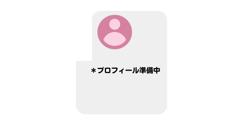 「プロフィール準備中」と書いてある