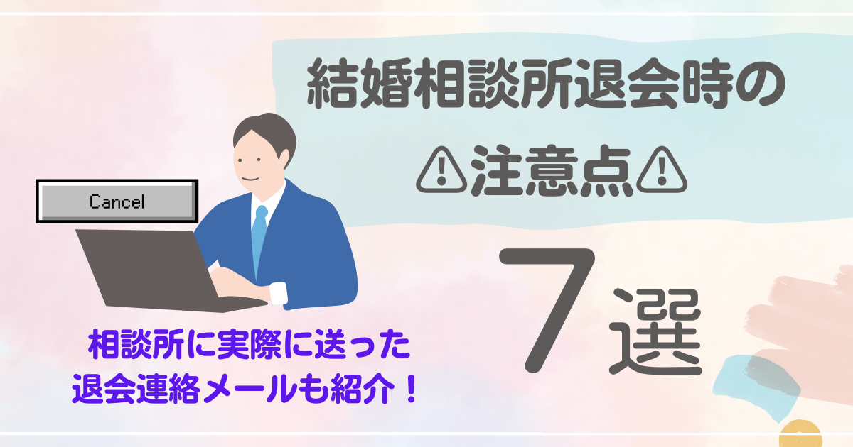 アイキャッチ【結婚相談所退会時の注意点7選】実際に送った退会連絡メールも紹介