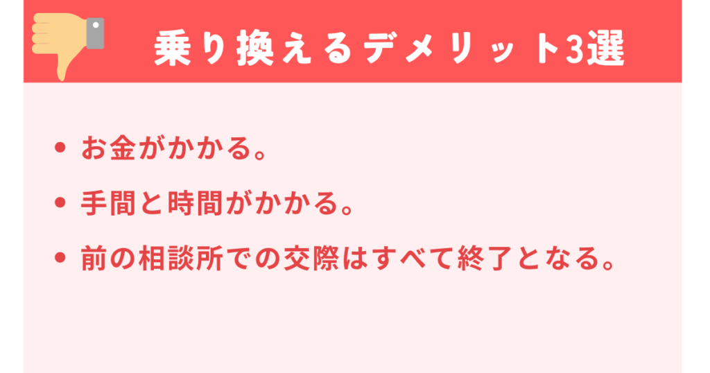 結婚相談所を乗り換えるデメリット3選