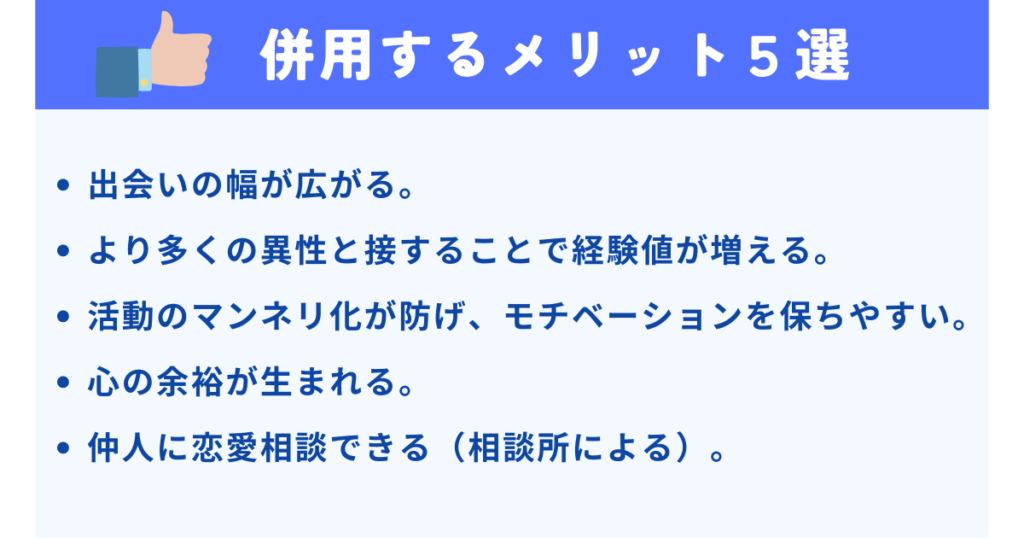 結婚相談所とアプリを併用するメリット5選