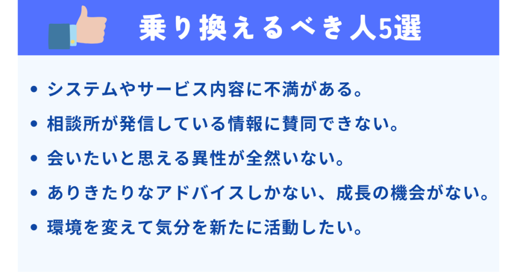 結婚相談所を乗り換えるべき人5選