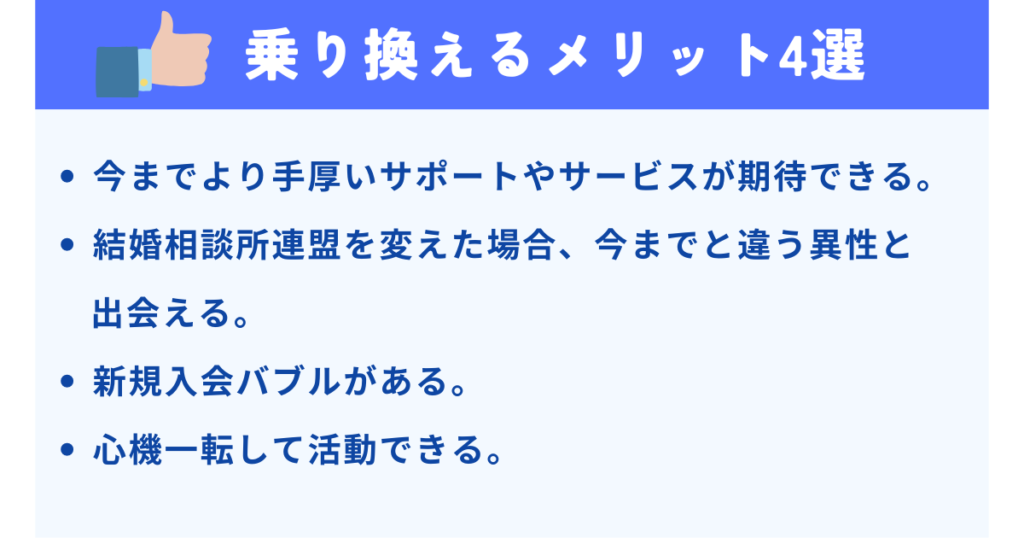 結婚相談所を乗り換えるメリット4選