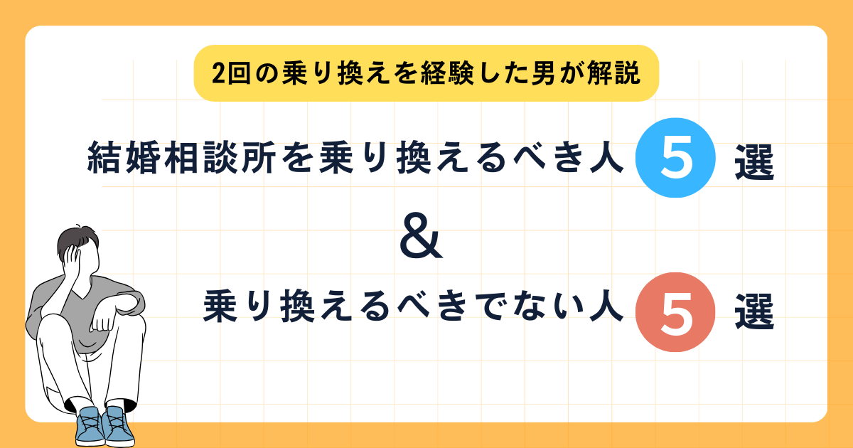 アイキャッチ　結婚相談所を乗り換えるべき人5選＆乗り換えるべきでない人5選