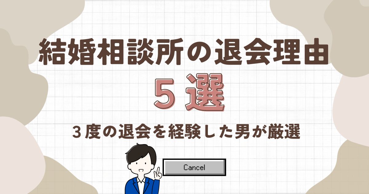 アイキャッチ【結婚相談所の退会理由5選】3度の退会を経験した男が厳選